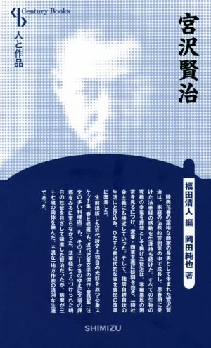 宮沢賢治 新装版 Century books 人と作品