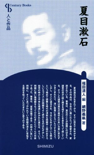 夏目漱石 新装版 Century books 人と作品