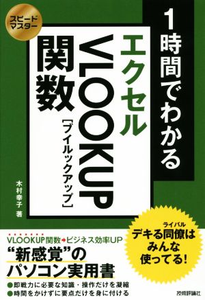 1時間でわかるエクセルVLOOKUP関数 スピードマスター