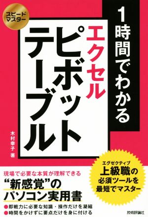 1時間でわかるエクセルピボットテーブル スピードマスター