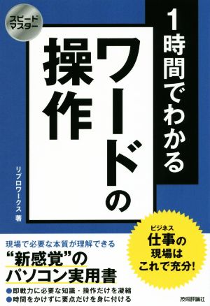 1時間でわかるワードの操作 スピードマスター