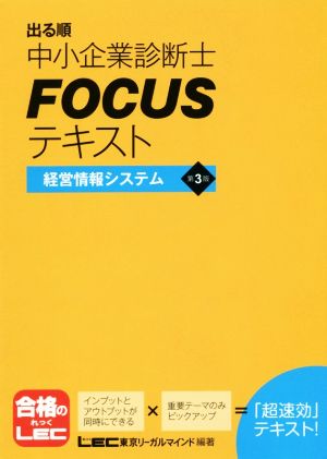 出る順中小企業診断士FOCUSテキスト 経営情報システム 第3版