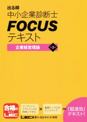 出る順中小企業診断士FOCUSテキスト 企業経営理論 第3版