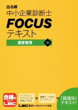 出る順中小企業診断士FOCUSテキスト 運営管理 第3版