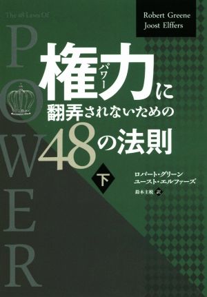 権力に翻弄されないための48の法則(下) フェニックスシリーズ