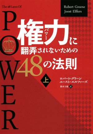 権力に翻弄されないための48の法則(上) フェニックスシリーズ