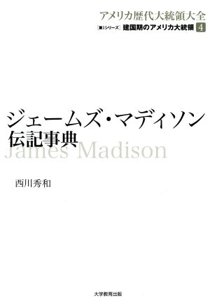 ジェームズ・マディソン伝記事典 アメリカ歴代大統領大全 第1シリーズ 建国期のアメリカ大統領4