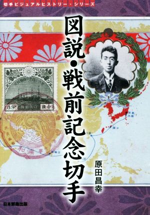 図説・戦前記念切手切手ビジュアルヒストリー・シリーズ