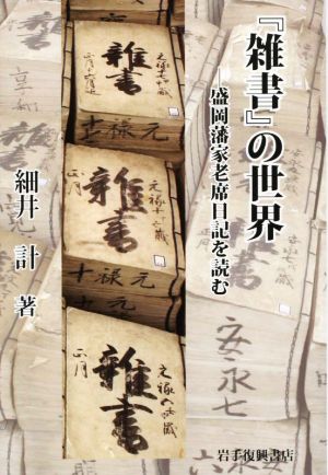 『雑書』の世界 盛岡藩家老席日記を読む