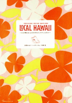 LOCAL HAWAII ロコが教える心とカラダのメンテナンスガイド