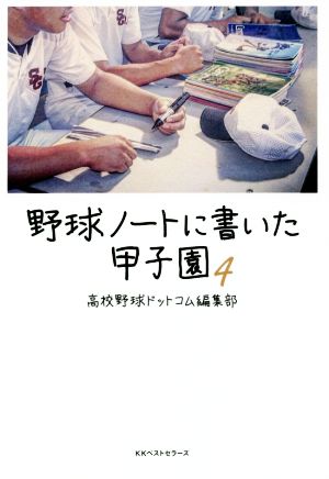 野球ノートに書いた甲子園(4)