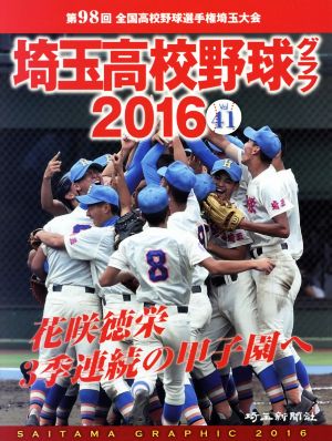 埼玉高校野球グラフ(Vol41 2016) 第98回全国高校野球選手権埼玉大会