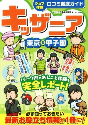 キッザニア東京&甲子園 ジョブ体験口コミ徹底ガイド