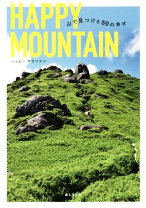 HAPPY MOUNTAIN 山で見つける50の幸せ