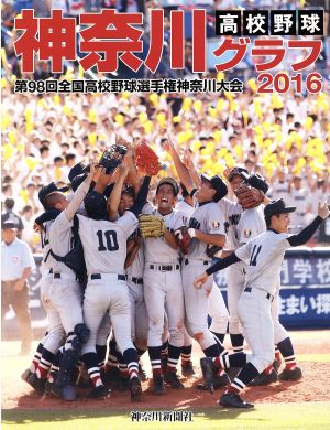 高校野球神奈川グラフ(2016) 第98回全国高校野球選手権神奈川大会