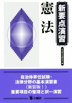 憲法 新装版 新要点演習