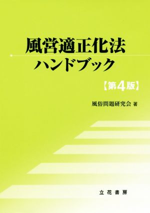 風営適正化法ハンドブック 第4版