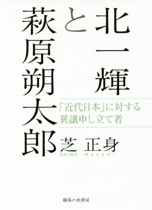 北一輝と萩原朔太郎 「近代日本」に対する異議申し立て者