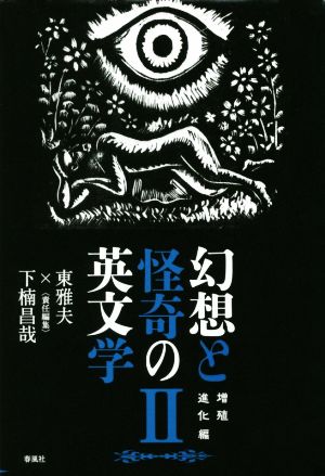 幻想と怪奇の英文学(Ⅱ)