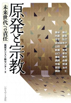 原発と宗教 未来世代への責任