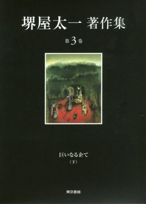 堺屋太一著作集(第3巻) 巨いなる企て 下