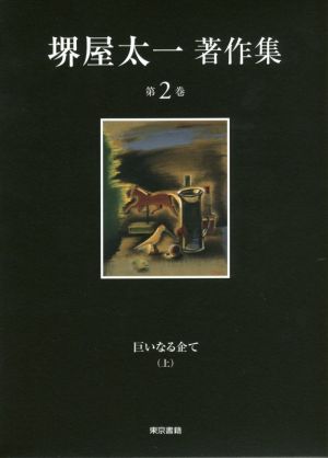 堺屋太一著作集(第2巻) 巨いなる企て 上