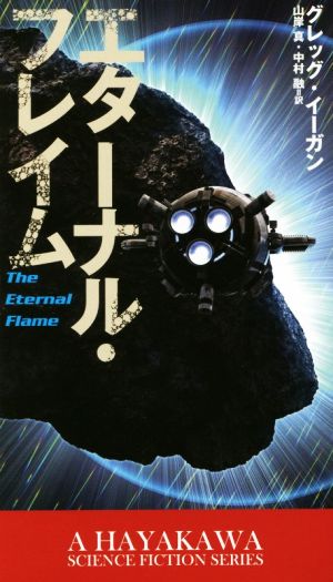 エターナル・フレイム新☆ハヤカワ・SF・シリーズ5028