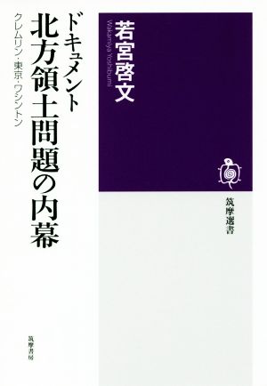 ドキュメント北方領土問題の内幕 クレムリン・東京・ワシントン 筑摩選書