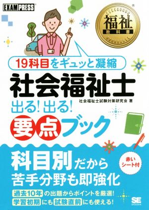 社会福祉士 出る！出る！要点ブック 過去10年の出題からポイントを厳選！ EXAMPRESS 福祉教科書