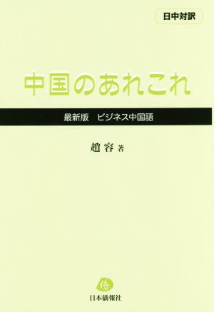 日中対訳 中国のあれこれ 最新版 ビジネス中国語