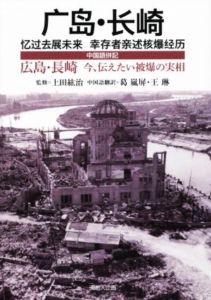 広島・長崎 今、伝えたい被爆の実相