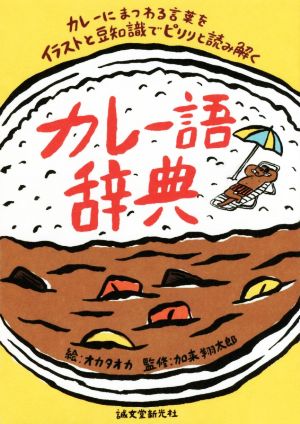 カレー語辞典 カレーにまつわる言葉をイラストと豆知識でピリリと読み解く