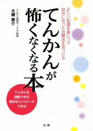 てんかんが怖くなくなる本 正しい知識を身につけ自分に合った治療法を見つける てんかんを理解できる！発作をコントロールできる！