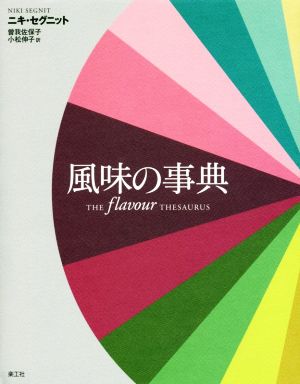 風味の事典