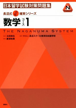 日本留学試験対策問題集 数学コース(1) KS語学専門書 長沼式合格確実シリーズ