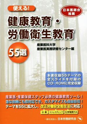 使える！健康教育・労働衛生教育55選