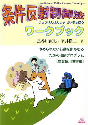 条件反射制御法ワークブック やめられない行動を断ち切るための治療プログラム 物質使用障害編