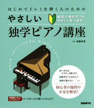 はじめてドレミを弾く人のためのやさしい独学ピアノ講座