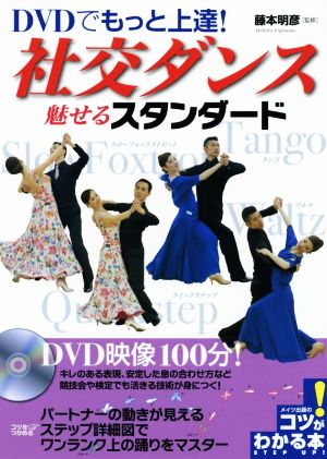 DVDでもっと上達！社交ダンス魅せるスタンダード コツがわかる本