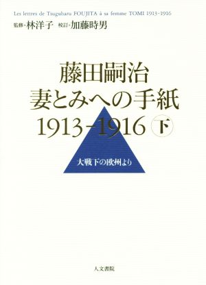 藤田嗣治 妻とみへの手紙1913-1916(下巻)大戦下の欧州より