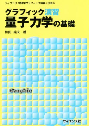 グラフィック演習量子力学の基礎 ライブラリ物理学グラフィック講義別巻4