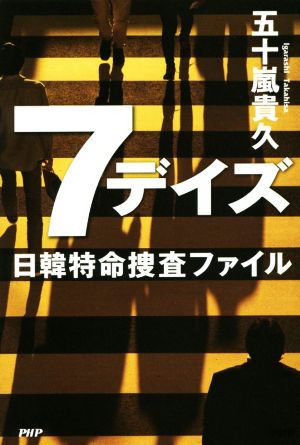 7デイズ 日韓特命捜査ファイル