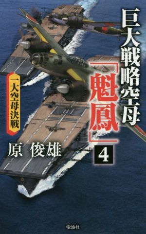 巨大戦略空母「魁鳳」(4)一大空母決戦ヴィクトリーノベルス