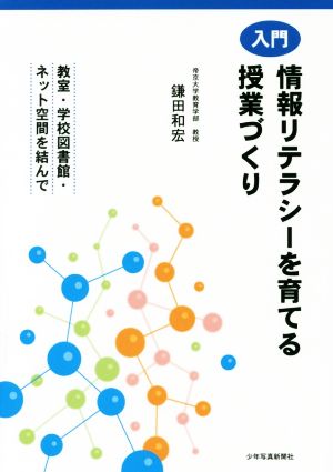 入門 情報リテラシーを育てる授業づくり 教室・学校図書館・ネット空間を結んで