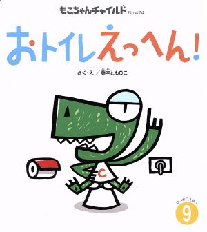 おトイレえっへん！ もこちゃんチャイルドNo.474せいかつえほん9