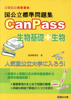 国公立標準問題集CanPass 生物基礎+生物 駿台受験シリーズ