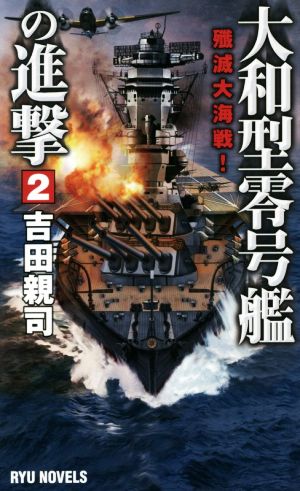 大和型零号艦の進撃(2)殱滅大海戦！RYU NOVELS