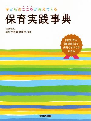 保育実践事典 子どものこころがみえてくる 遊びから園運営まで保育のすべてがわかる