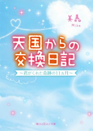 天国からの交換日記 君がくれた奇跡の11ヵ月 魔法のiらんど文庫