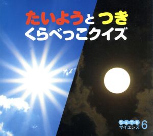 たいようとつきくらべっこクイズ チャイルド科学絵本館 なんでもサイエンス